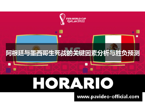 阿根廷与墨西哥生死战的关键因素分析与胜负预测