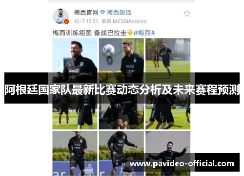 阿根廷国家队最新比赛动态分析及未来赛程预测