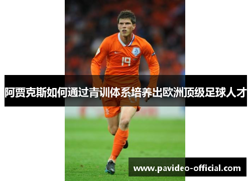 阿贾克斯如何通过青训体系培养出欧洲顶级足球人才