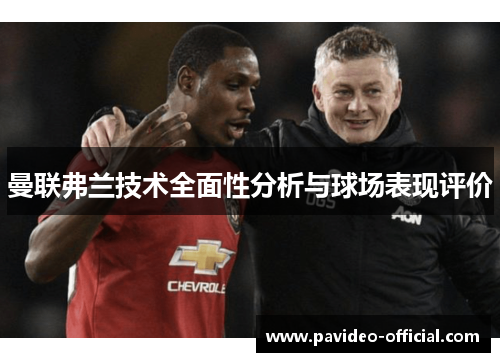 曼联弗兰技术全面性分析与球场表现评价