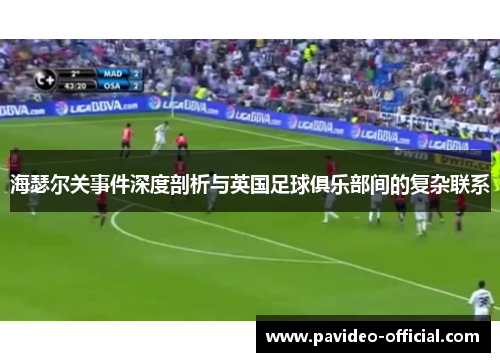 海瑟尔关事件深度剖析与英国足球俱乐部间的复杂联系