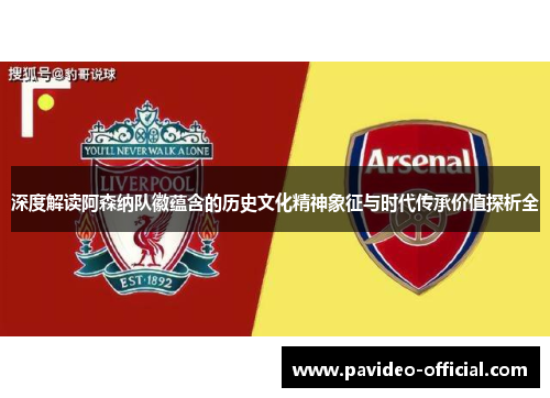 深度解读阿森纳队徽蕴含的历史文化精神象征与时代传承价值探析全