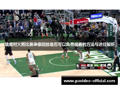 雄鹿对火箭比赛录像回放是否可以免费观看的方法与途径解析