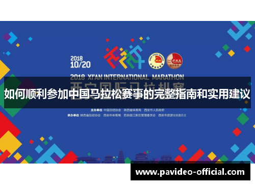 如何顺利参加中国马拉松赛事的完整指南和实用建议