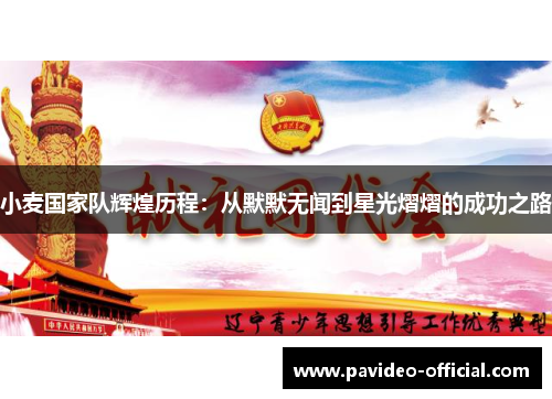 小麦国家队辉煌历程:从默默无闻到星光熠熠的成功之路 小麦国家队辉煌历程:从默默无闻到星光熠熠的成功之路