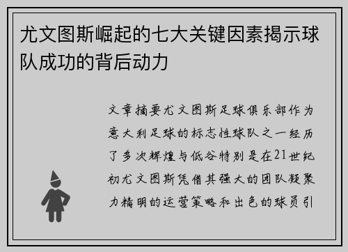 尤文图斯崛起的七大关键因素揭示球队成功的背后动力