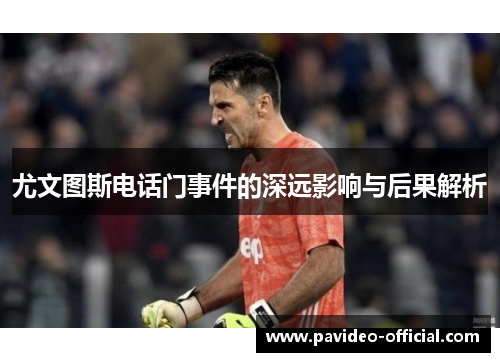 尤文图斯电话门事件的深远影响与后果解析