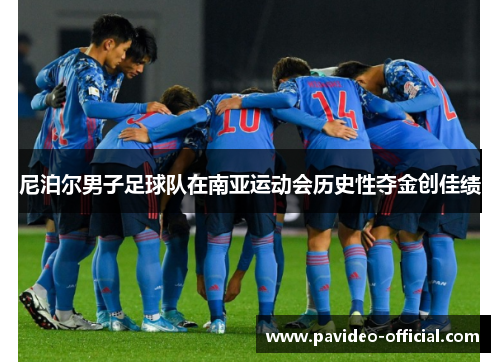尼泊尔男子足球队在南亚运动会历史性夺金创佳绩