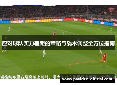 应对球队实力差距的策略与战术调整全方位指南