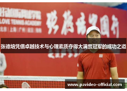 张德培凭借卓越技术与心理素质夺得大满贯冠军的成功之道