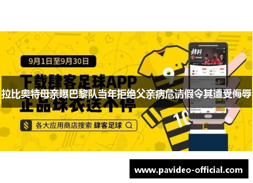 拉比奥特母亲曝巴黎队当年拒绝父亲病危请假令其遭受侮辱 拉比奥特母亲曝巴黎队当年拒绝父亲病危请假令其遭受侮辱