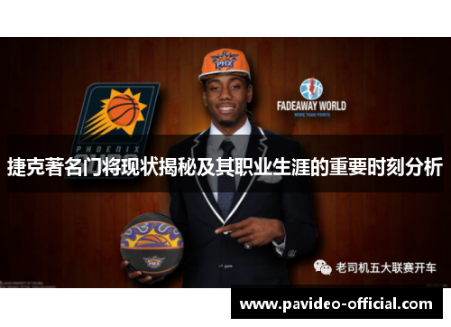 捷克著名门将现状揭秘及其职业生涯的重要时刻分析 捷克著名门将现状揭秘及其职业生涯的重要时刻分析