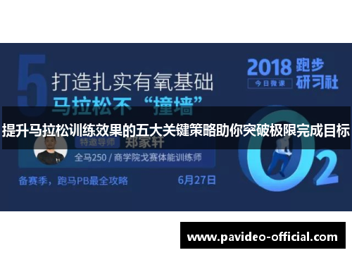 提升马拉松训练效果的五大关键策略助你突破极限完成目标 提升马拉松训练效果的五大关键策略助你突破极限完成目标
