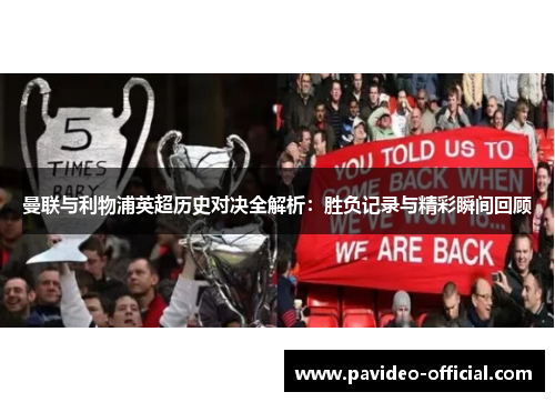 曼联与利物浦英超历史对决全解析:胜负记录与精彩瞬间回顾 曼联与利物浦英超历史对决全解析:胜负记录与精彩瞬间回顾