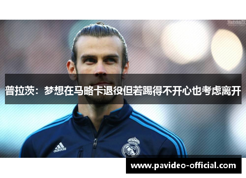 普拉茨:梦想在马略卡退役但若踢得不开心也考虑离开 普拉茨:梦想在马略卡退役但若踢得不开心也考虑离开