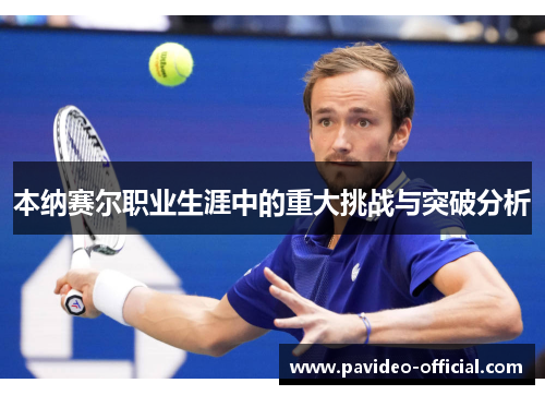 本纳赛尔职业生涯中的重大挑战与突破分析 本纳赛尔职业生涯中的重大挑战与突破分析