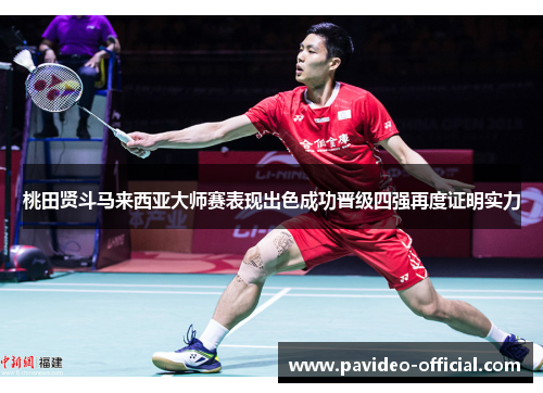 桃田贤斗马来西亚大师赛表现出色成功晋级四强再度证明实力 桃田贤斗马来西亚大师赛表现出色成功晋级四强再度证明实力