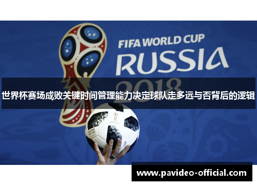 世界杯赛场成败关键时间管理能力决定球队走多远与否背后的逻辑