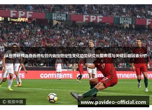 从世界杯预选赛看德布劳内竞技稳定性变化趋势研究长期表现与关键影响因素分析