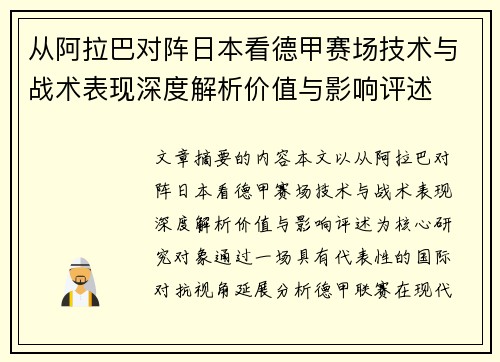从阿拉巴对阵日本看德甲赛场技术与战术表现深度解析价值与影响评述