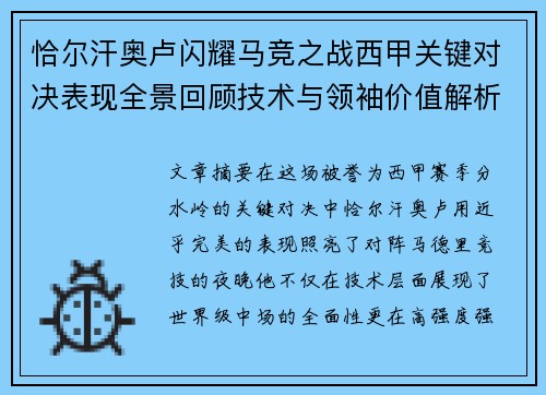 恰尔汗奥卢闪耀马竞之战西甲关键对决表现全景回顾技术与领袖价值解析