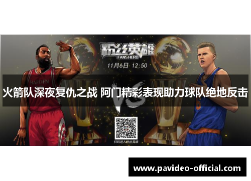 火箭队深夜复仇之战 阿门精彩表现助力球队绝地反击