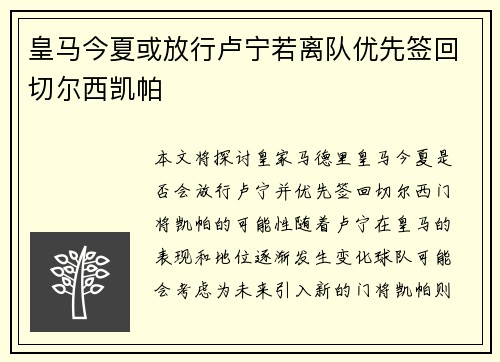 皇马今夏或放行卢宁若离队优先签回切尔西凯帕 皇马今夏或放行卢宁若离队优先签回切尔西凯帕