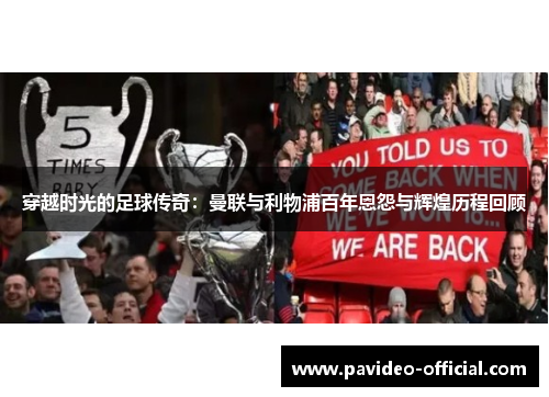 穿越时光的足球传奇:曼联与利物浦百年恩怨与辉煌历程回顾 穿越时光的足球传奇:曼联与利物浦百年恩怨与辉煌历程回顾