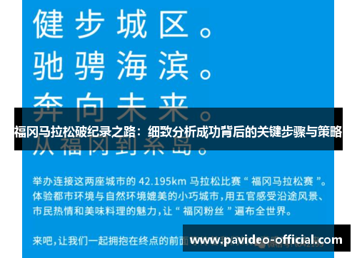 福冈马拉松破纪录之路：细致分析成功背后的关键步骤与策略