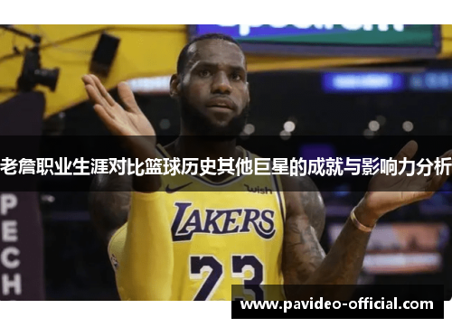 老詹职业生涯对比篮球历史其他巨星的成就与影响力分析
