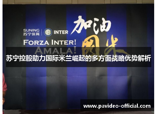苏宁控股助力国际米兰崛起的多方面战略优势解析