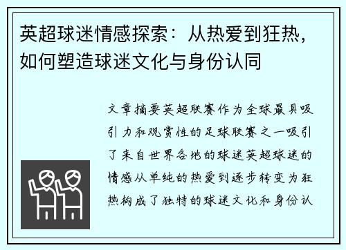 英超球迷情感探索：从热爱到狂热，如何塑造球迷文化与身份认同