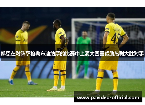 凯恩在对阵萨格勒布迪纳摩的比赛中上演大四喜帮助热刺大胜对手 凯恩在对阵萨格勒布迪纳摩的比赛中上演大四喜帮助热刺大胜对手