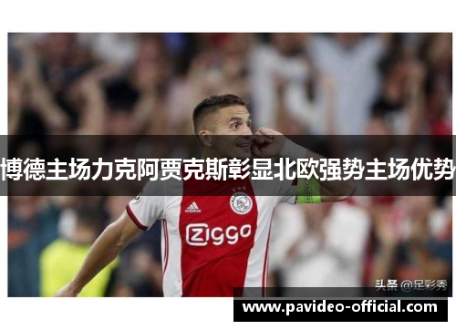 博德主场力克阿贾克斯彰显北欧强势主场优势