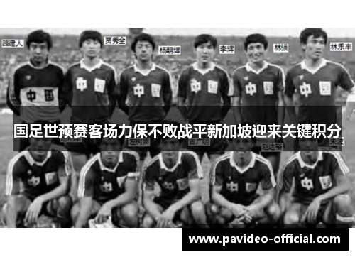 国足世预赛客场力保不败战平新加坡迎来关键积分 国足世预赛客场力保不败战平新加坡迎来关键积分