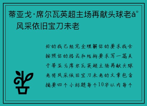 蒂亚戈·席尔瓦英超主场再献头球老将风采依旧宝刀未老 蒂亚戈·席尔瓦英超主场再献头球老将风采依旧宝刀未老
