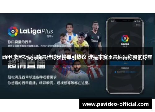 西甲球迷投票揭晓最佳球员榜单引热议 谁是本赛季最值得称赞的球星