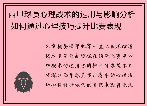 西甲球员心理战术的运用与影响分析 如何通过心理技巧提升比赛表现 西甲球员心理战术的运用与影响分析 如何通过心理技巧提升比赛表现