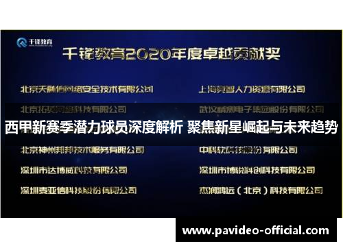 西甲新赛季潜力球员深度解析 聚焦新星崛起与未来趋势