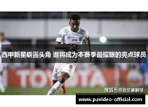西甲新星崭露头角 谁将成为本赛季最耀眼的亮点球员 西甲新星崭露头角 谁将成为本赛季最耀眼的亮点球员