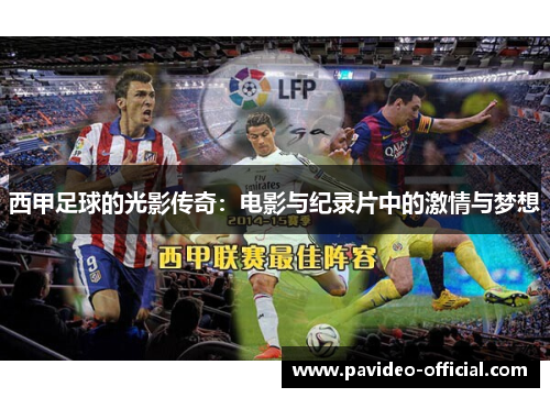 西甲足球的光影传奇:电影与纪录片中的激情与梦想 西甲足球的光影传奇:电影与纪录片中的激情与梦想