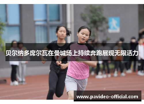 贝尔纳多席尔瓦在曼城场上持续奔跑展现无限活力 贝尔纳多席尔瓦在曼城场上持续奔跑展现无限活力