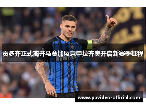 贡多齐正式离开马赛加盟意甲拉齐奥开启新赛季征程 贡多齐正式离开马赛加盟意甲拉齐奥开启新赛季征程