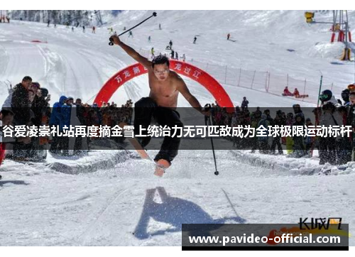 谷爱凌崇礼站再度摘金雪上统治力无可匹敌成为全球极限运动标杆 谷爱凌崇礼站再度摘金雪上统治力无可匹敌成为全球极限运动标杆
