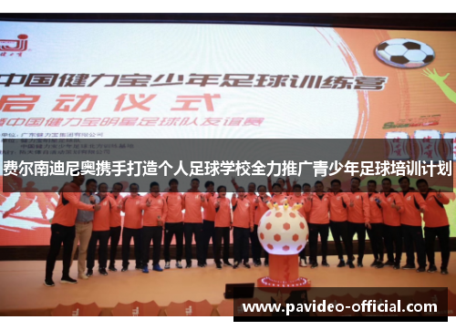 费尔南迪尼奥携手打造个人足球学校全力推广青少年足球培训计划