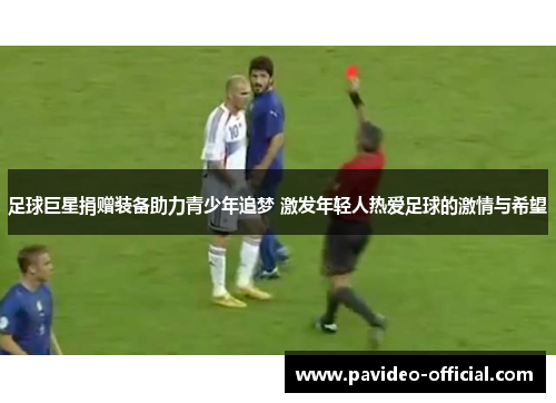 足球巨星捐赠装备助力青少年追梦 激发年轻人热爱足球的激情与希望