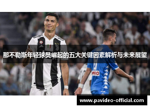 那不勒斯年轻球员崛起的五大关键因素解析与未来展望