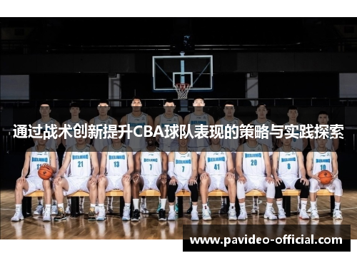通过战术创新提升CBA球队表现的策略与实践探索