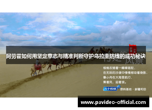 阿劳霍如何用坚定意志与精准判断守护乌拉圭防线的成功秘诀