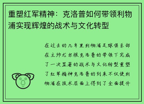 重塑红军精神：克洛普如何带领利物浦实现辉煌的战术与文化转型